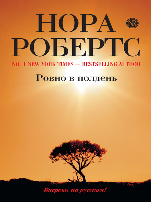 Title details for Ровно в полдень by Нора Робертс - Available